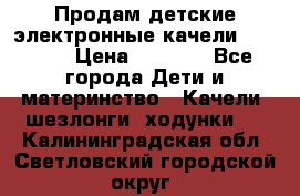 Продам детские электронные качели.Babyton › Цена ­ 2 700 - Все города Дети и материнство » Качели, шезлонги, ходунки   . Калининградская обл.,Светловский городской округ 